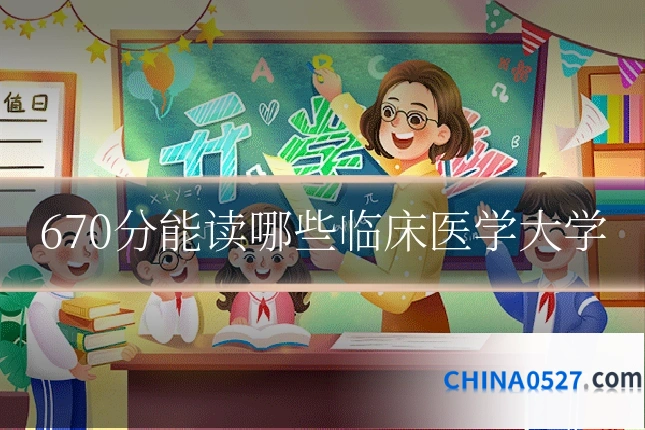 670分能读哪些临床医学大学