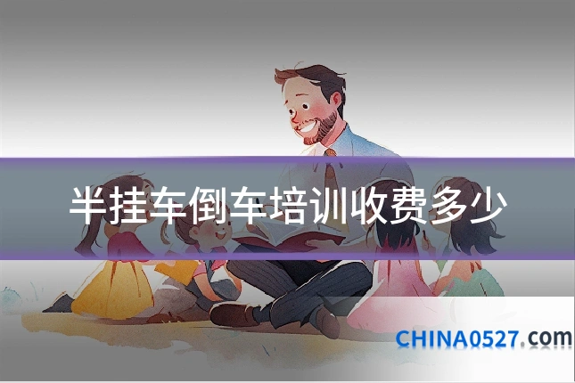 半挂车倒车培训收费多少