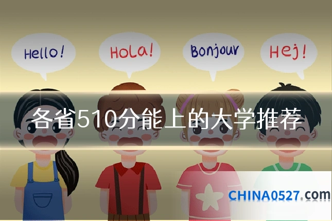 各省510分能上的大学推荐