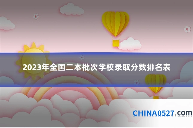 2023年全国二本批次学校录取分数排名表