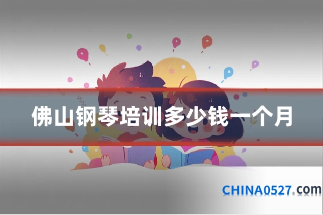 佛山钢琴培训多少钱一个月