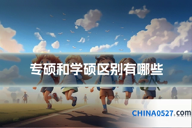 专硕和学硕区别有哪些