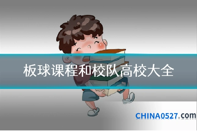 板球课程和校队高校大全