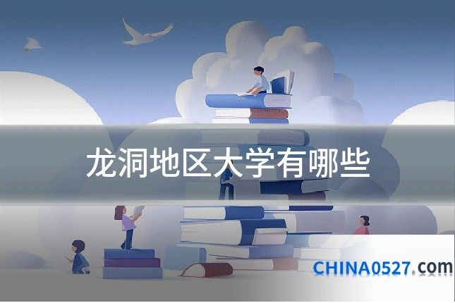 龙洞地区大学有哪些