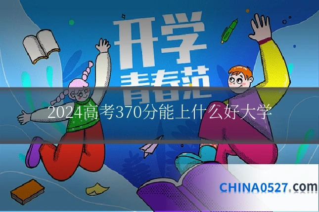 2024高考370分能上什么好大学