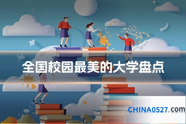 全国校园最美的大学盘点