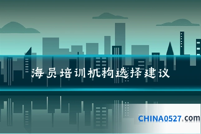 海员培训机构选择建议