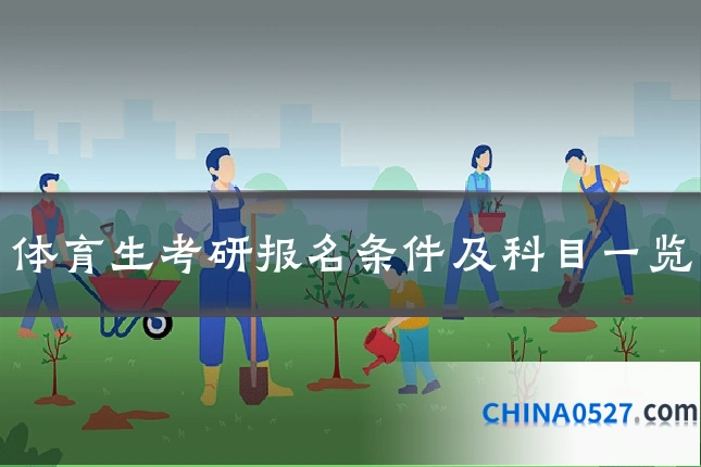 体育生考研报名条件及科目一览