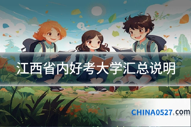 江西省内好考大学汇总说明
