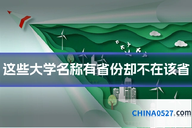 这些大学名称有省份却不在该省