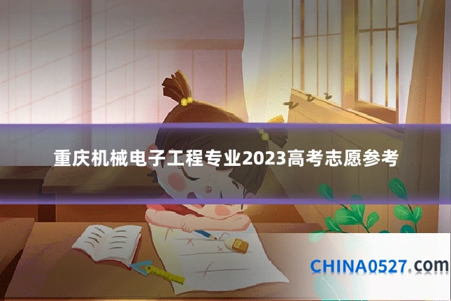 重庆机械电子工程专业2023高考志愿参考