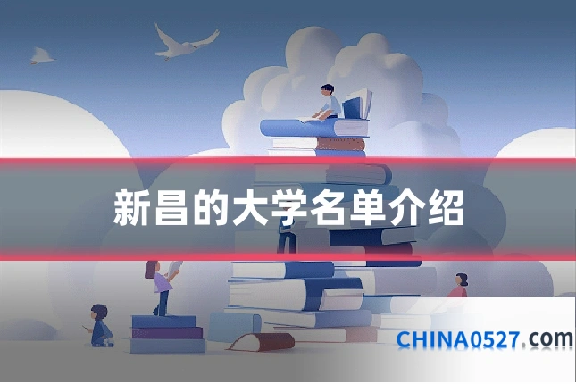 新昌的大学名单介绍