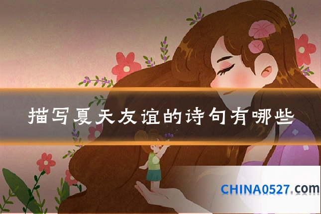 描写夏天友谊的诗句有哪些