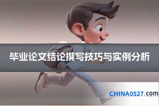 毕业论文结论撰写技巧与实例分析