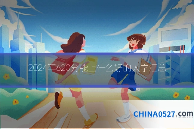 2024年620分能上什么好的大学汇总