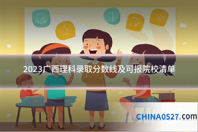2023广西理科录取分数线及可报院校清单