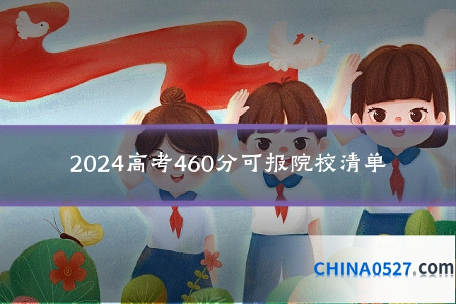 2024高考460分可报院校清单