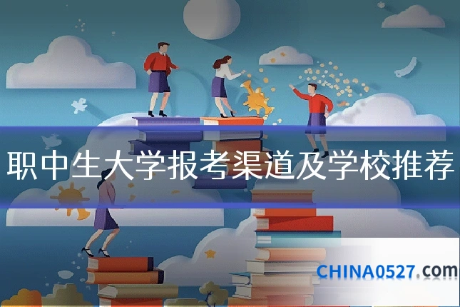 职中生大学报考渠道及学校推荐