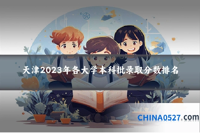 天津2023年各大学本科批录取分数排名