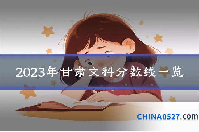 2023年甘肃文科分数线一览