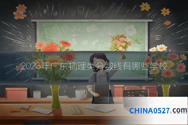2023年广东物理类分数线有哪些学校