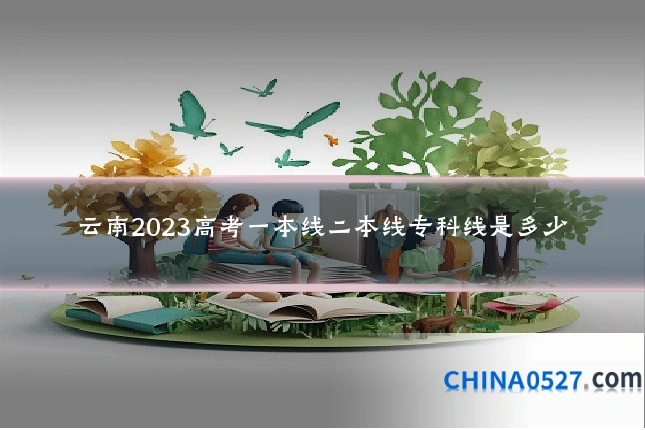 云南2023高考一本线二本线专科线是多少