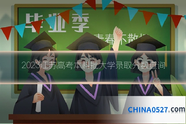 2023江苏高考本科批大学录取分数查询