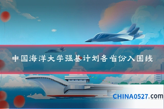 中国海洋大学强基计划各省份入围线