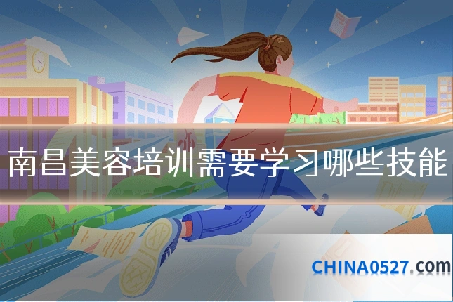 南昌美容培训需要学习哪些技能