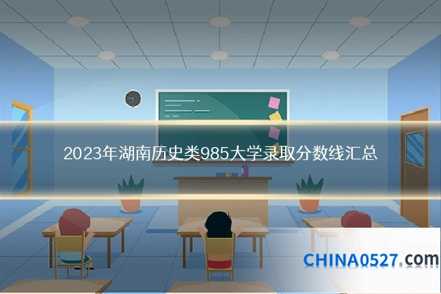 2023年湖南历史类985大学录取分数线汇总