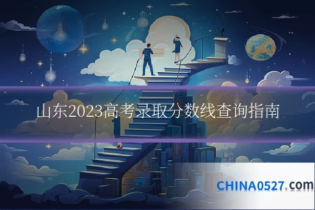 山东2023高考录取分数线查询指南