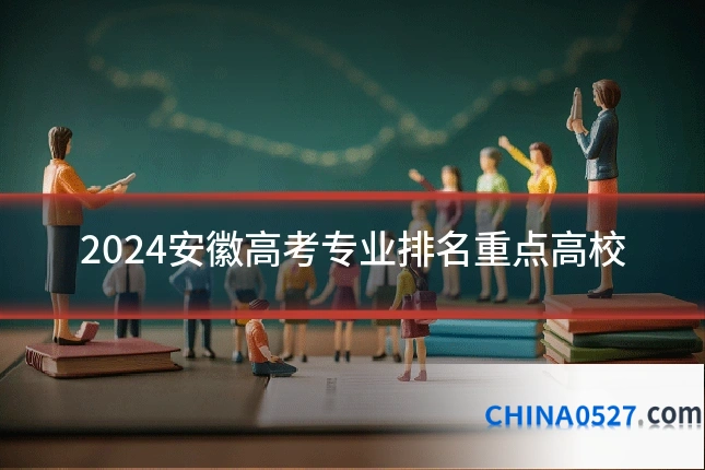 2024安徽高考专业排名重点高校