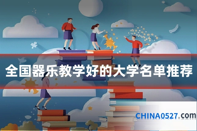 全国器乐教学好的大学名单推荐