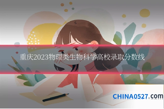 重庆2023物理类生物科学高校录取分数线