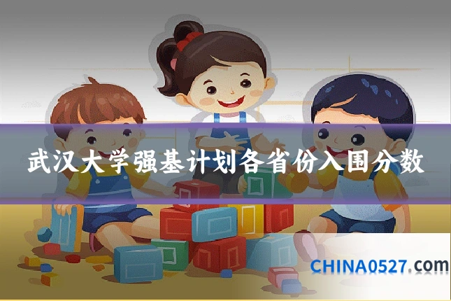武汉大学强基计划各省份入围分数
