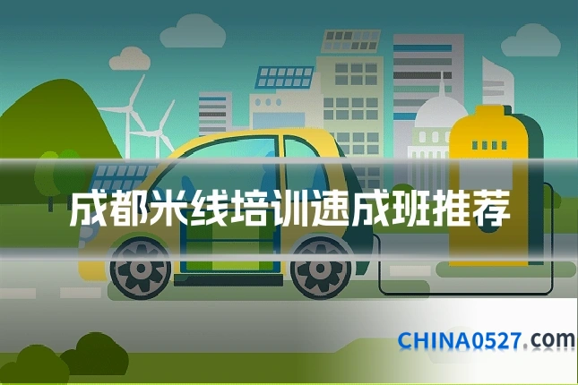 成都米线培训速成班推荐