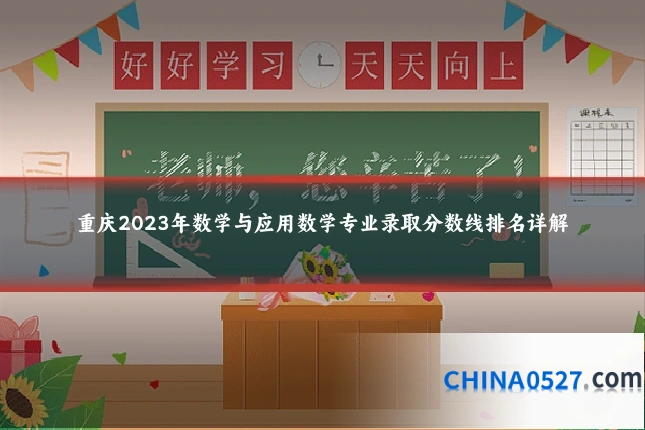 重庆2023年数学与应用数学专业录取分数线排名详解