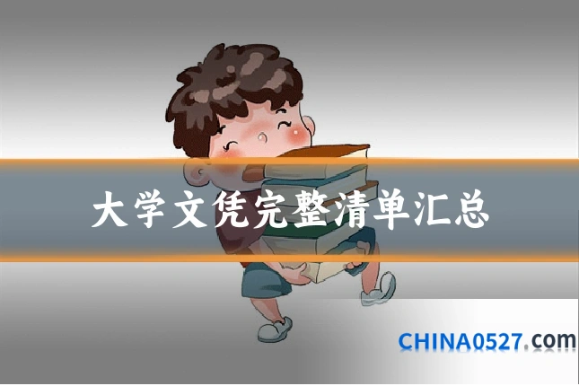 大学文凭完整清单汇总