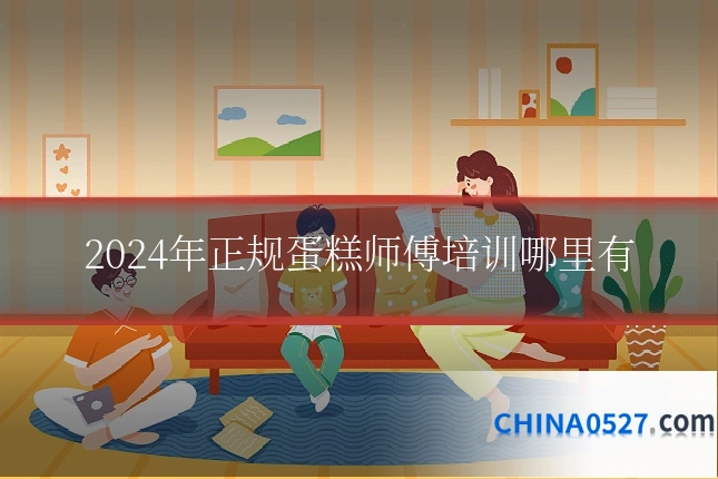 2024年正规蛋糕师傅培训哪里有