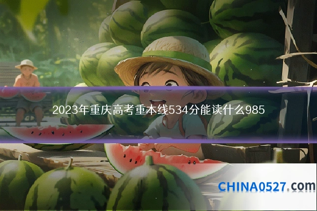 2023年重庆高考重本线534分能读什么985