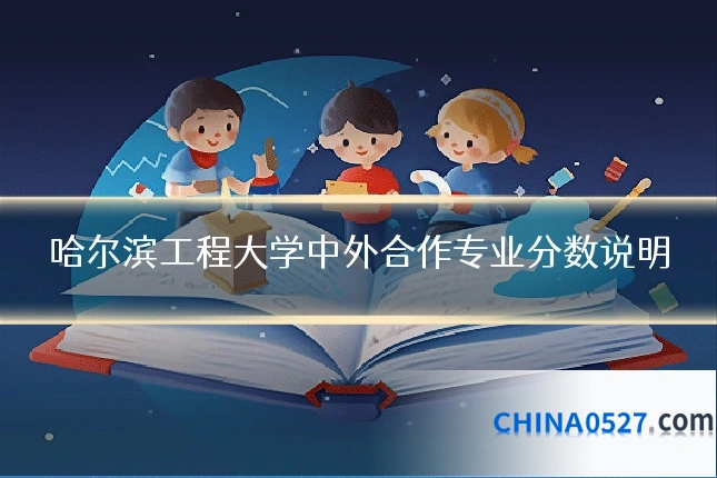 哈尔滨工程大学中外合作专业分数说明