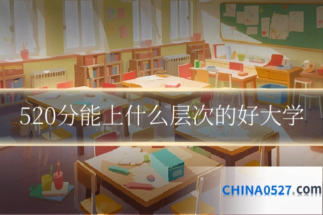 520分能上什么层次的好大学
