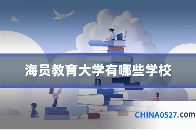 海员教育大学有哪些学校