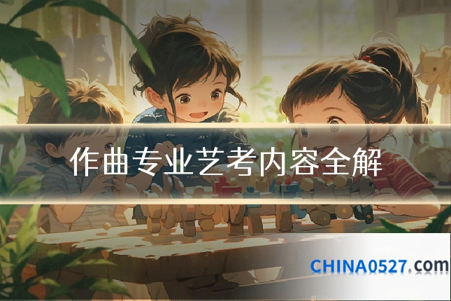 作曲专业艺考内容全解