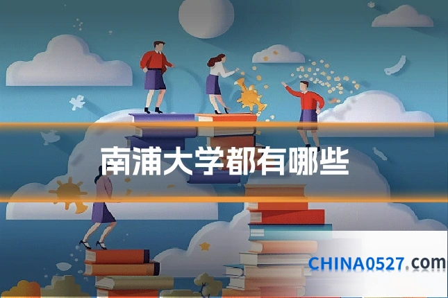 南浦大学都有哪些