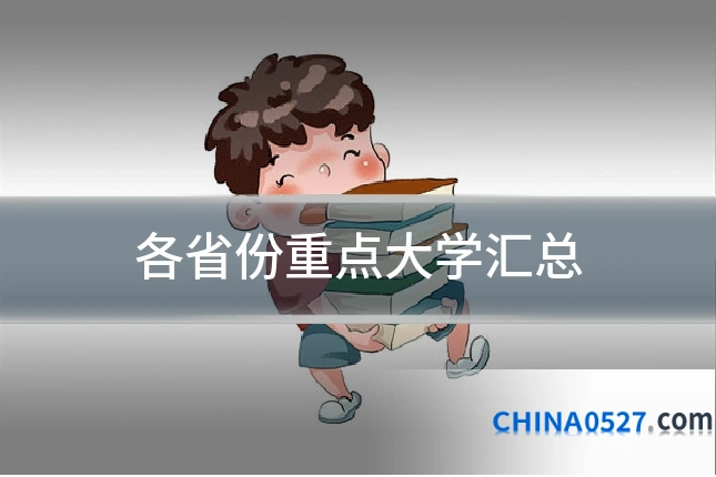 各省份重点大学汇总