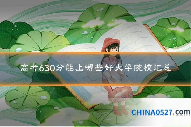 高考630分能上哪些好大学院校汇总