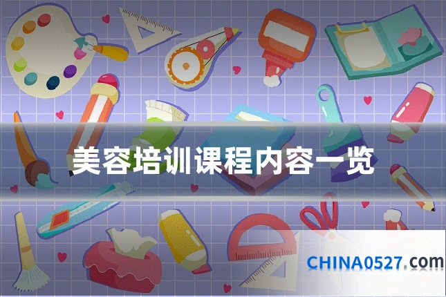 美容培训课程内容一览