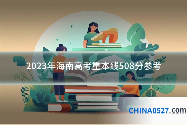 2023年海南高考重本线508分参考
