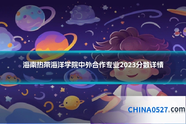 海南热带海洋学院中外合作专业2023分数详情